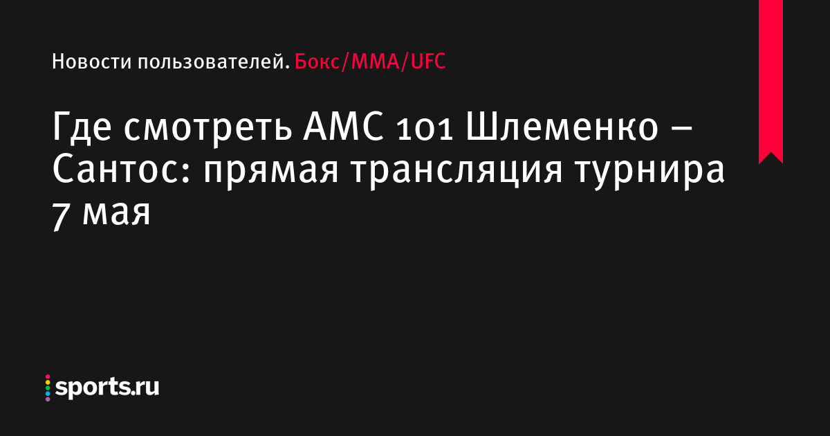 Где смотреть Александр Шлеменко - Марсио Сантос: прямая ...