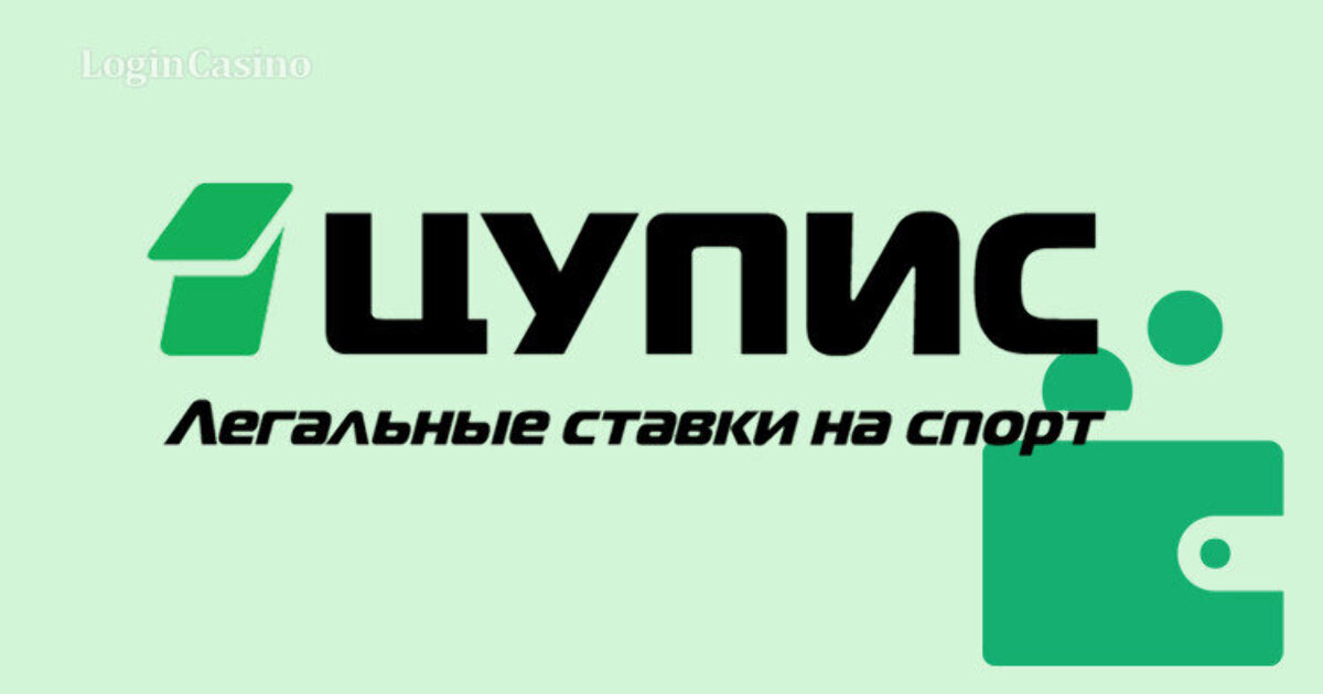 Цупис легальный. Ужупис. ЦУПИС лого. Первого ЦУПИС. Логотипы букмекерских компаний.