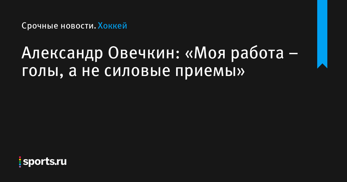 овечкин лучшие голы и силовые приемы