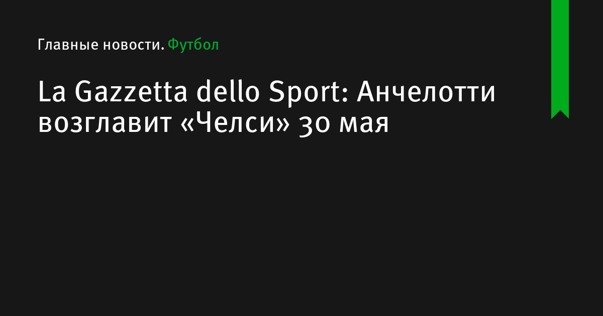 La Gazzetta dello Sport: Анчелотти возглавит «Челси» 30 мая - Футбол -  Sports.ru