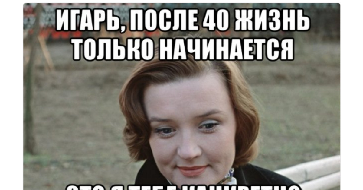 После 50 наступает. В 40 лет жизнь только начинается. Жизнь только начинается. После 40 лет жизнь только начинается. После жизнь только начинается.