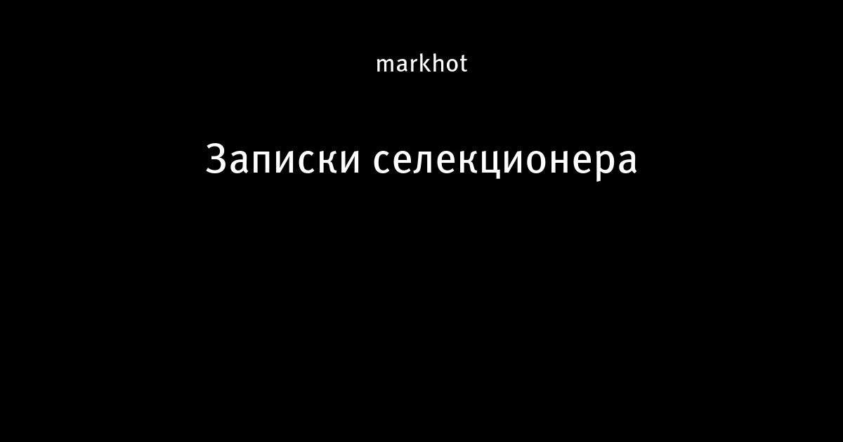 Теоретический фундамент науки селекции