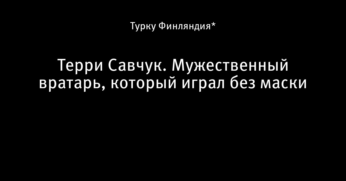 Терри Савчук Легендарный вратарь. Дата смерти 31 мая года | партнер1.рф - развлекательный портал